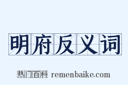 明府反义词是什么意思的图片